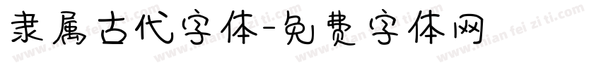 隶属古代字体字体转换