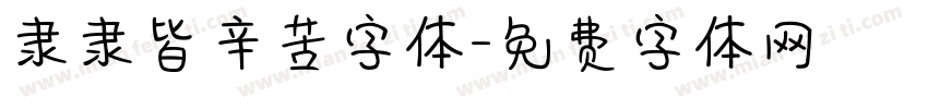 隶隶皆辛苦字体字体转换