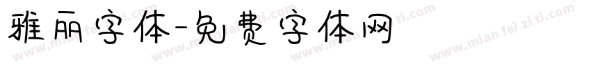 雅丽字体字体转换