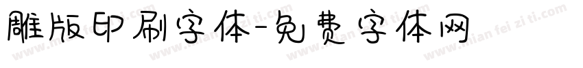 雕版印刷字体字体转换