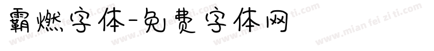 霸燃字体字体转换