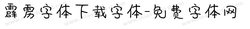 霹雳字体下载字体字体转换