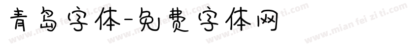 青岛字体字体转换