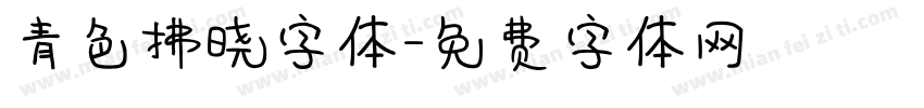 青色拂晓字体字体转换