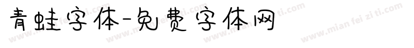 青蛙字体字体转换