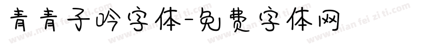 青青子吟字体字体转换