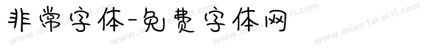 非常字体字体转换