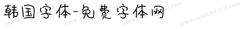 韩国字体字体转换