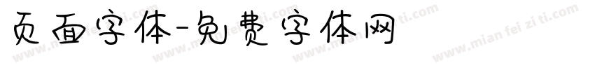 页面字体字体转换