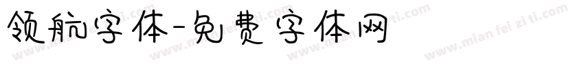 领航字体字体转换