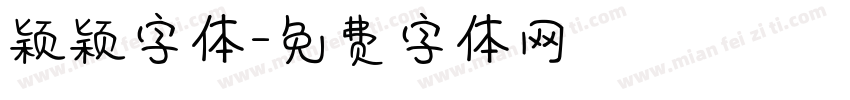 颖颖字体字体转换