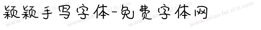 颖颖手写字体字体转换