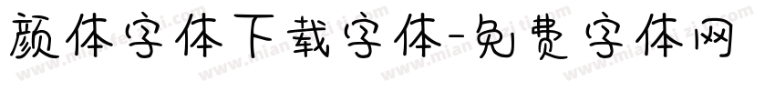 颜体字体下载字体字体转换