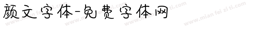 颜文字体字体转换