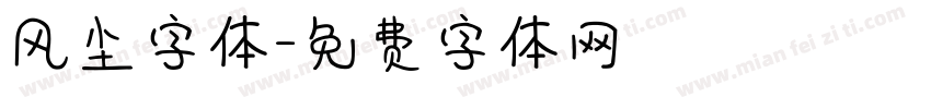 风尘字体字体转换