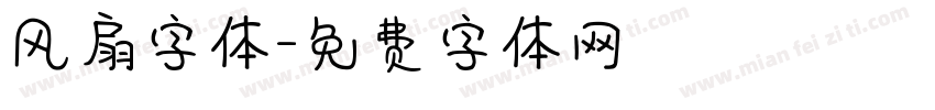 风扇字体字体转换