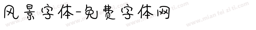 风景字体字体转换