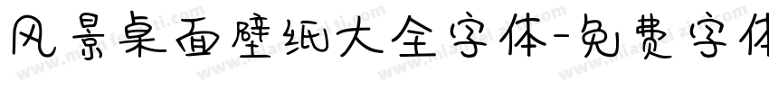 风景桌面壁纸大全字体字体转换