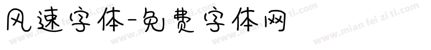 风速字体字体转换