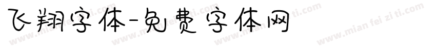 飞翔字体字体转换