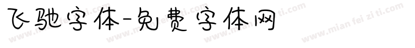 飞驰字体字体转换