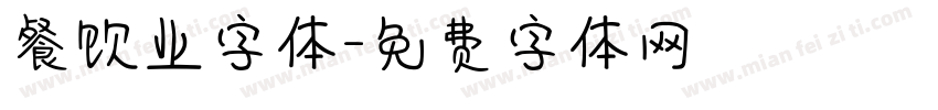 餐饮业字体字体转换