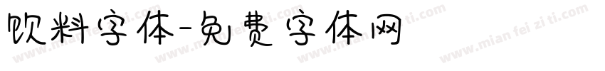 饮料字体字体转换