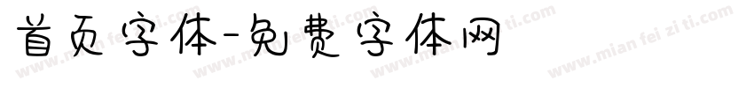 首页字体字体转换