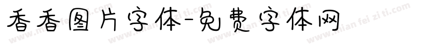 香香图片字体字体转换