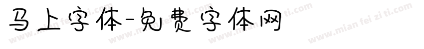 马上字体字体转换