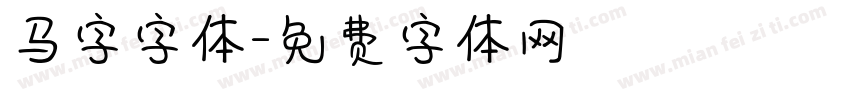 马字字体字体转换