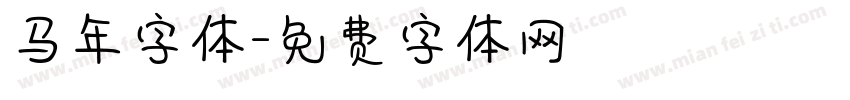 马年字体字体转换