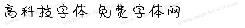 高科技字体字体转换