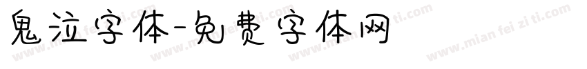 鬼泣字体字体转换