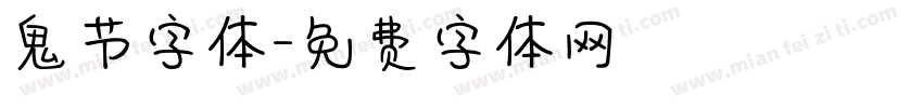 鬼节字体字体转换