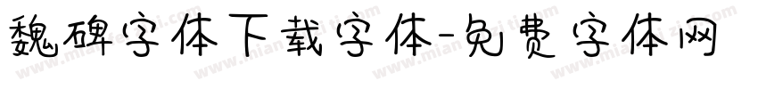 魏碑字体下载字体字体转换