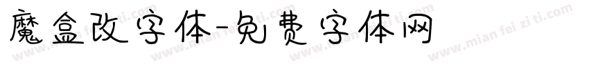 魔盒改字体字体转换