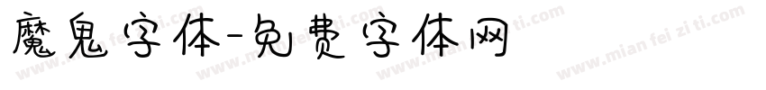 魔鬼字体字体转换