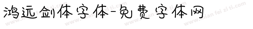 鸿远剑体字体字体转换