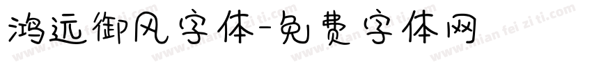 鸿远御风字体字体转换