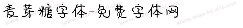 麦芽糖字体字体转换