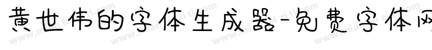 黄世伟的字体生成器字体转换