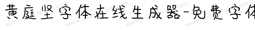 黄庭坚字体在线生成器字体转换