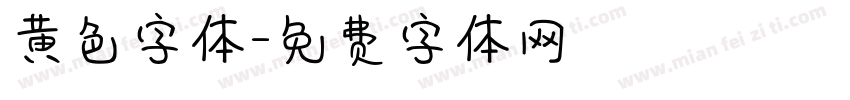 黄色字体字体转换