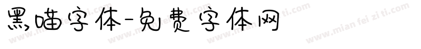 黑喵字体字体转换