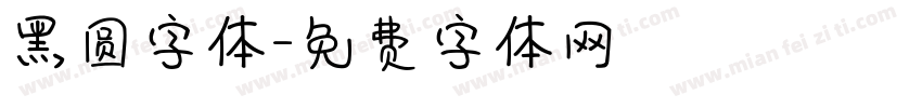 黑圆字体字体转换