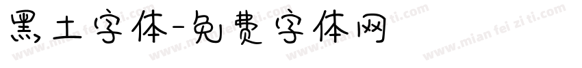 黑土字体字体转换