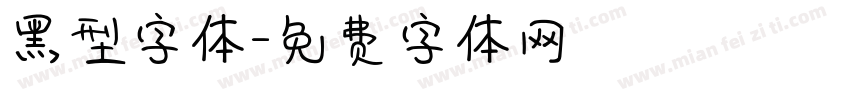 黑型字体字体转换