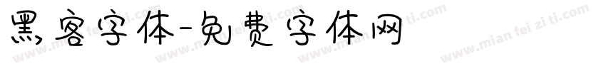 黑客字体字体转换