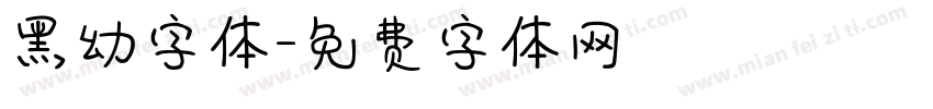 黑幼字体字体转换